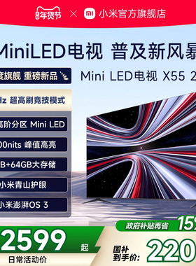 【新品】小米REDMI电视X55英寸MiniLED 288Hz高刷308分区平板电视