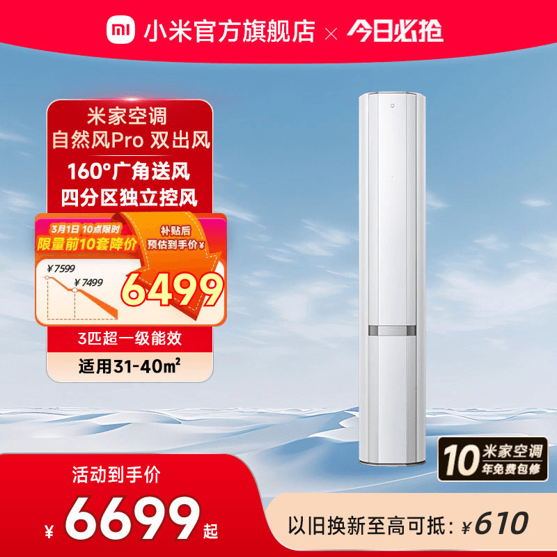 小米米家立式空调自然风Pro双出风白3匹超一级能效家用客厅柜机