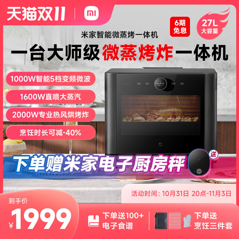 【新品】小米米家智能微蒸烤一体机变频水波炉微蒸烤炸箱四合一怎么样,好用不?