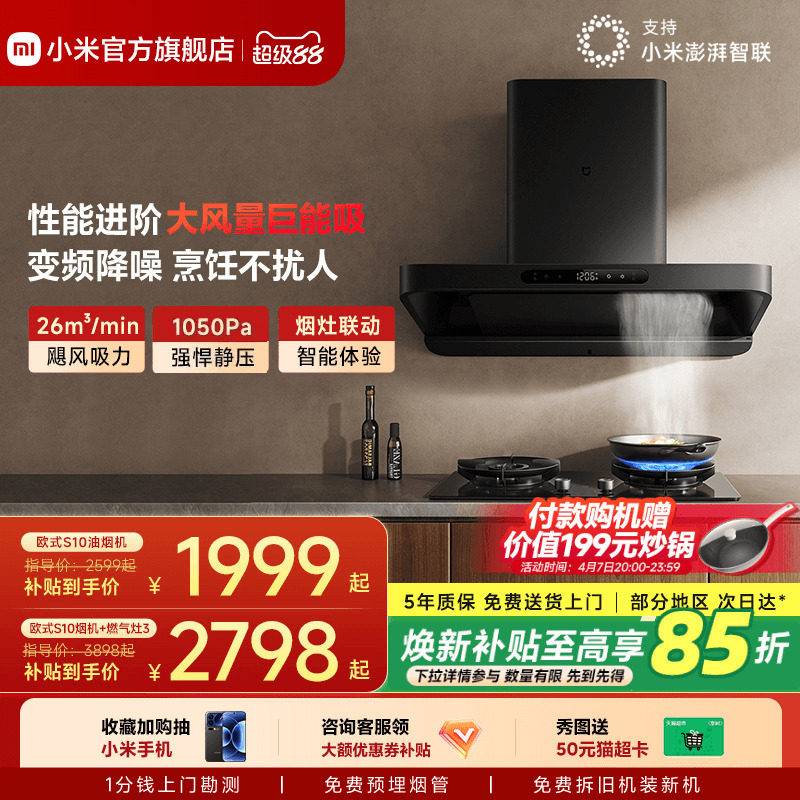 小米官方米家智能变频欧式S10抽油烟机燃气灶套装家用厨房烟灶套