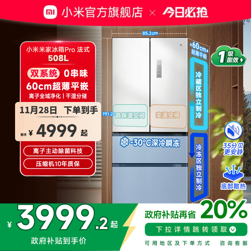 小米米家冰箱法式Pro双系统60cm超薄508L四门大容量家用一级