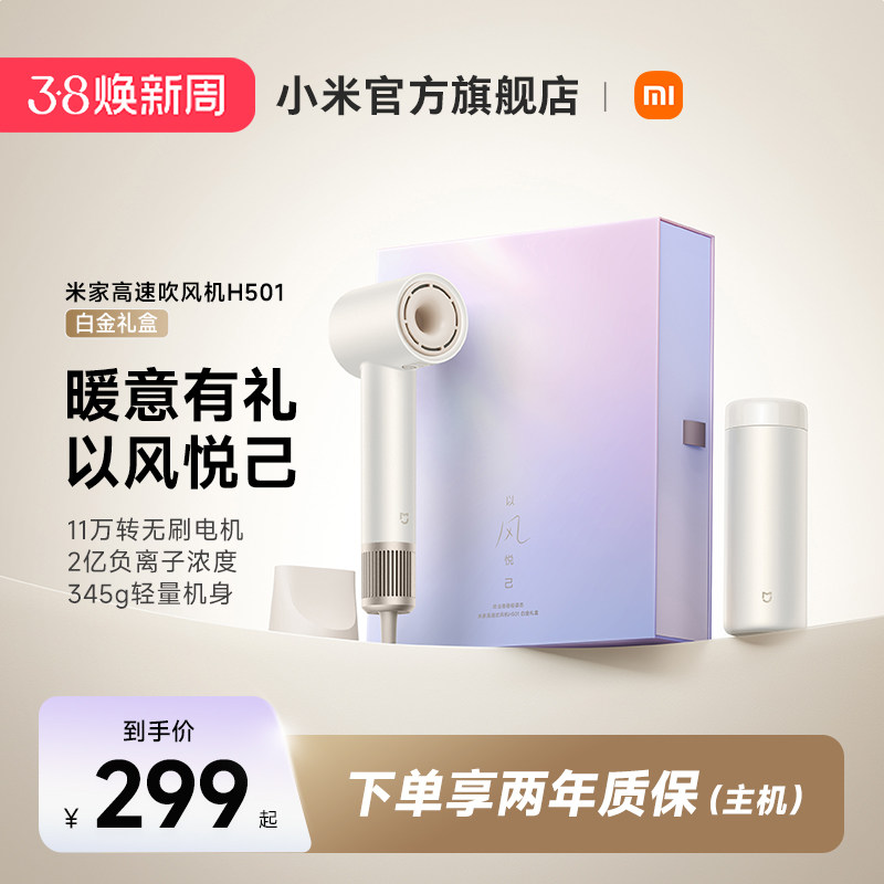 小米官旗米家高速吹风机H501白金礼盒家用负离子大风力女神节礼物