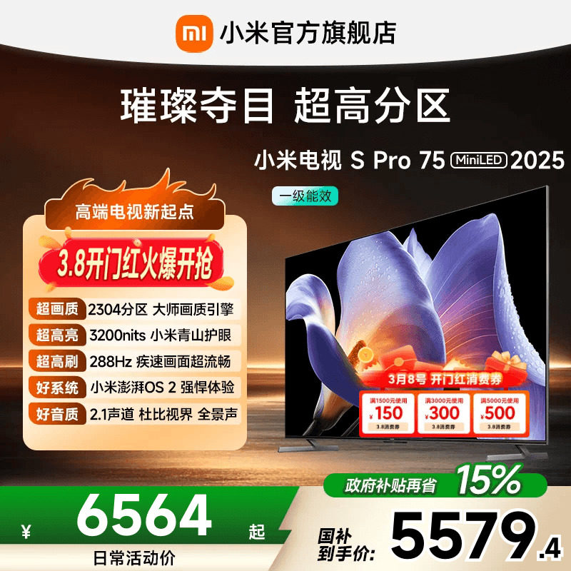 小米电视S Pro MiniLED75英寸2304超高分区288Hz超高刷平板电视机