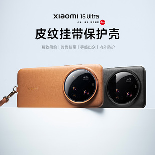 Xiaomi15Ultra皮纹挂带保护壳手机保护套