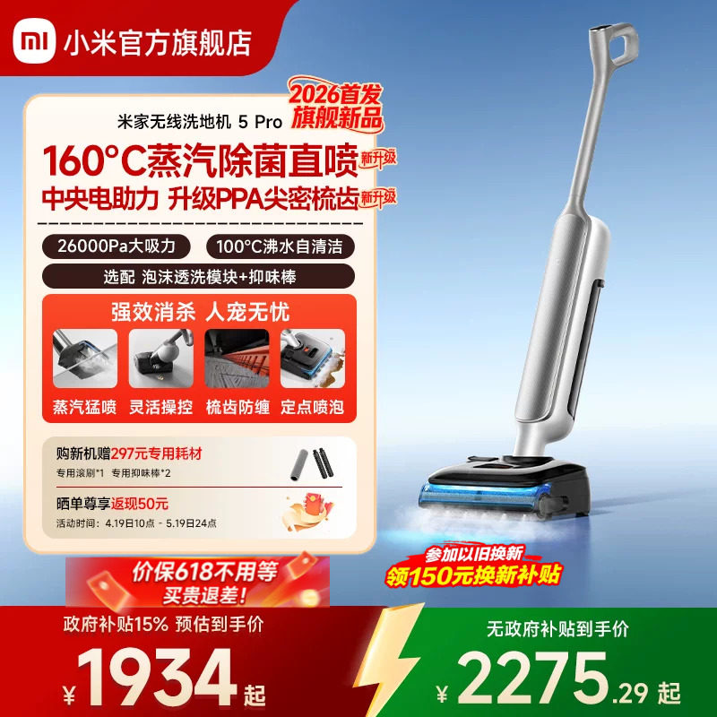 【2026新品】米家无线洗地机5Pro蒸汽除菌洗地小米官方旗舰店