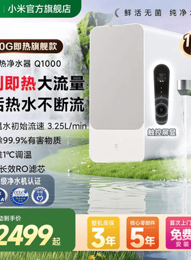 小米官方旗舰店米家即热净水器Q1000家用厨房过滤直饮