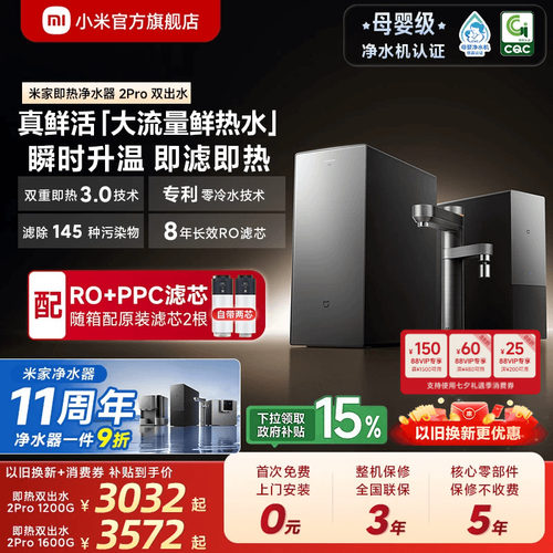米家即热净水器2Pro双出水