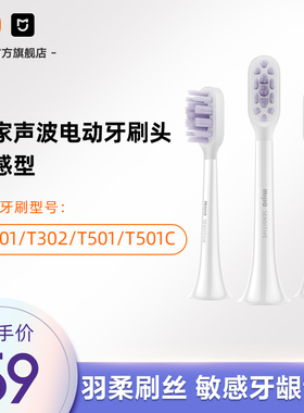 适配T501/T501C/T302/T301小米官旗米家牙刷头（敏感型）3支装