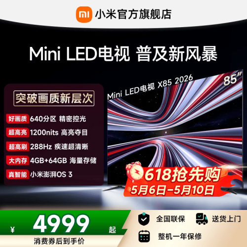 【MiniLED电视】小米REDMI电视X85英寸 288Hz高刷640分区平板电视
