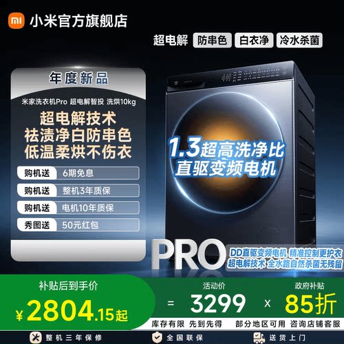 小米米家Pro超电解智投滚筒洗衣机10kg洗烘一体机大容量双路投放