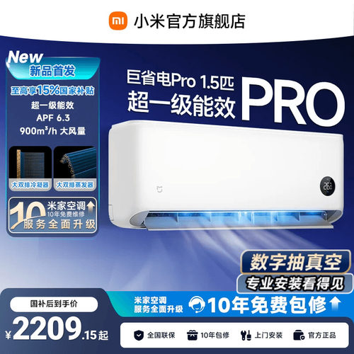 【26款】小米米家空调巨省电Pro挂机大1.5P超一级能效