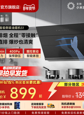 小米官方米家智能侧吸油烟机S1厨房家用抽油烟机大吸力以旧换新