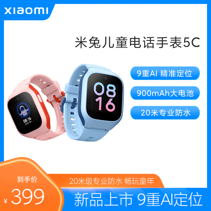【新品上市】Xiaomi/小米米兔儿童手表5C 精准定位全网通智能20米防水儿童电话手表学生高清视频通话男女孩
