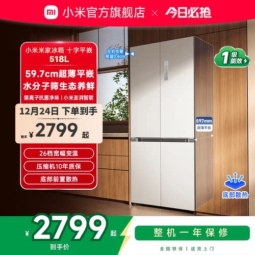 518L超薄平嵌小米米家厨房冰箱