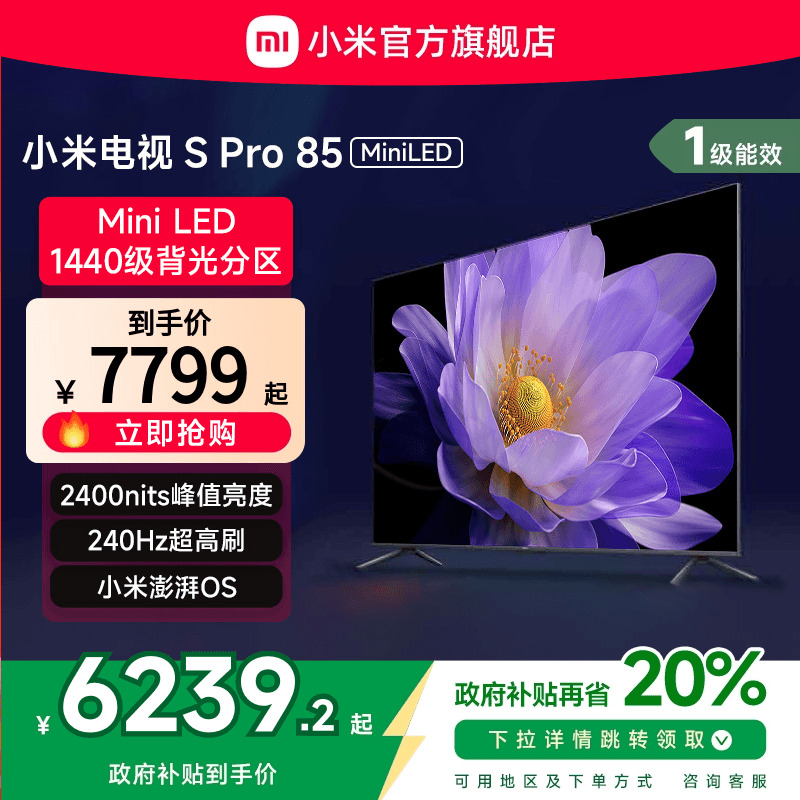 小米电视S Pro 85MiniLED1440分区240Hz超高