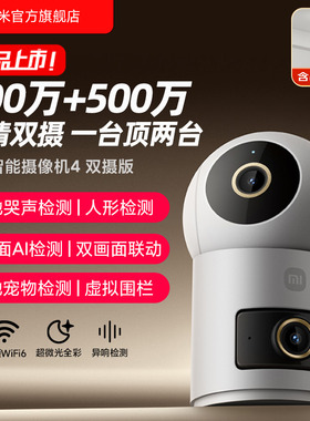 小米智能摄像机4双摄360全景室内家用监控远程手机无线网络摄像头
