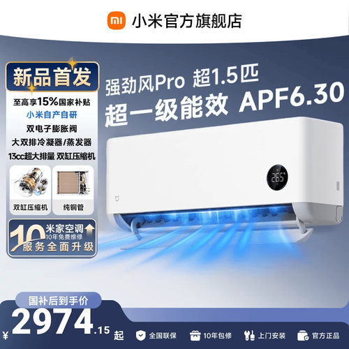 【发布会旗舰新品】小米米家空调强劲风Pro1.5匹挂机双缸压缩机