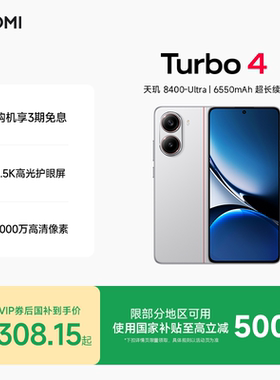 REDMI Turbo 4新品红米note手机小米手机小米官方旗舰店官网redmi正品turbo4