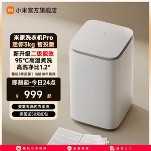 【二级能效升级版】小米米家洗衣机Pro智投迷你3kg高温杀菌除螨