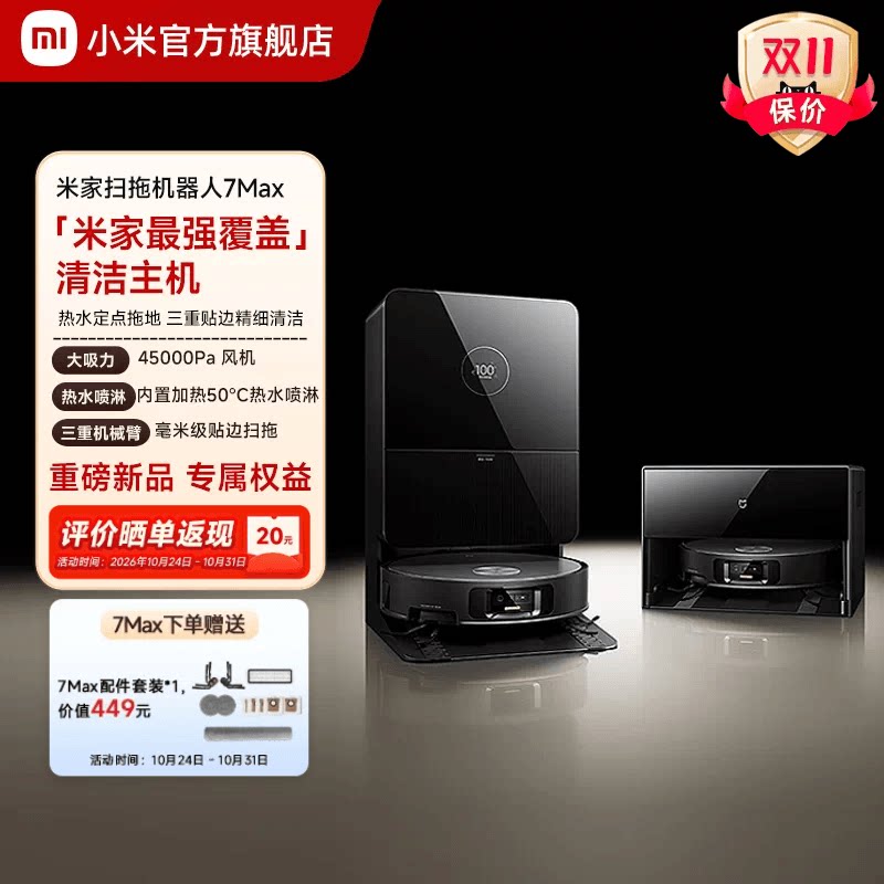 【重磅新品】小米官旗米家扫地机器人7Max拖地扫拖自清洁一体机