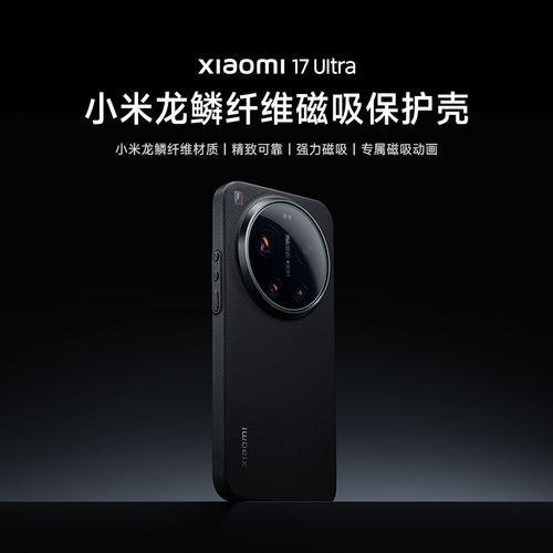 【新品】Xiaomi17Ultra米龙鳞纤维磁吸保护壳手机配件