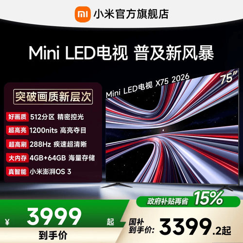 【4+64GB大存储】REDMI X 2026款75英寸Mini LED小米电视机红米