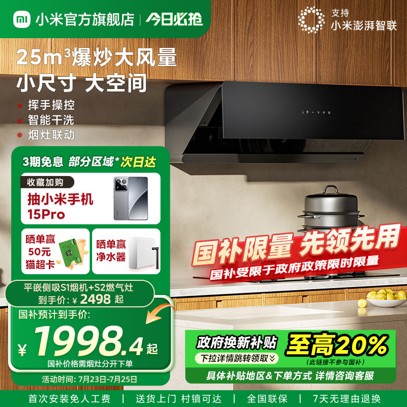 小米官旗米家智能平嵌侧吸S1抽油烟机大吸力家用厨房烟灶套装