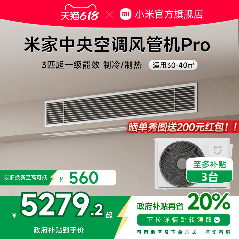小米米家3匹中央空调风管机Pro超一级能效嵌入式一拖一变频智能