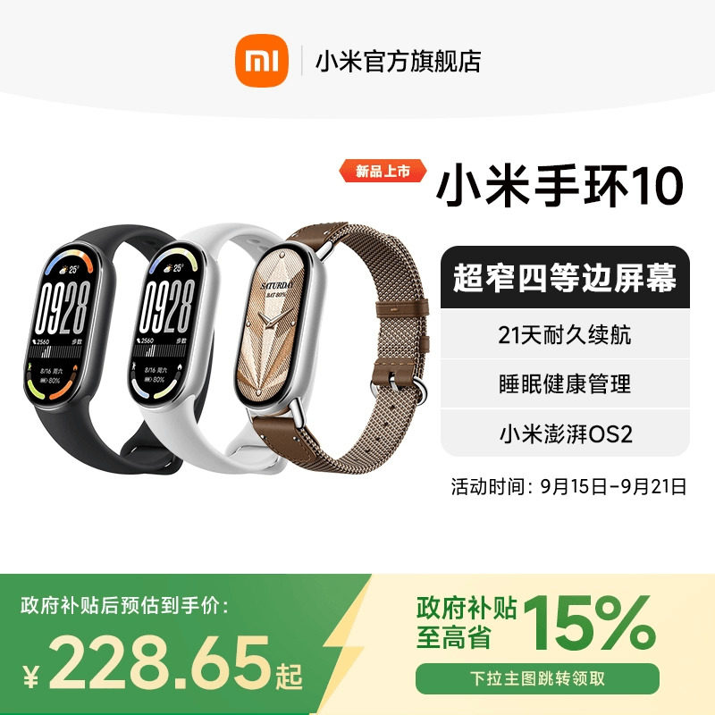 【政府补贴至高15%】小米手环10智能手环运动健康防水睡眠心率NFC全面屏长续航小米手环9升级款