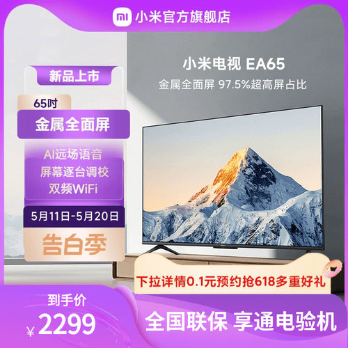 小米EA65金属全面屏65吋4K超高清智能远场语音声控电视机L65MA-EA-封面