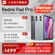 【三期免息】Redmi Pad Pro平板电脑小米红米平板2024新款学生小米官方旗舰店官网