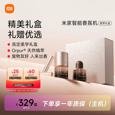 米家智能香氛机植萃礼盒