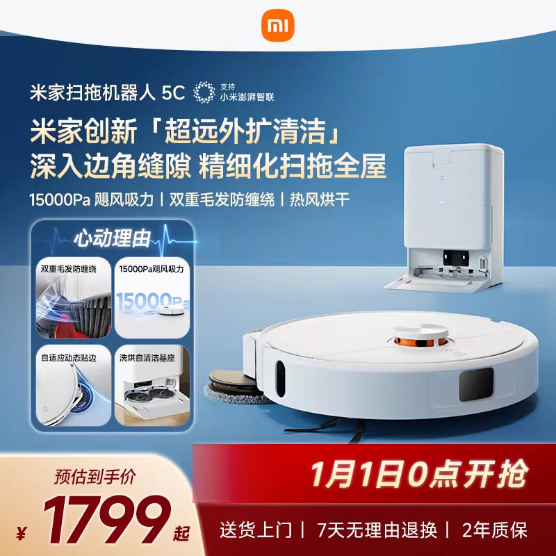 小米官方米家扫地机器人5C扫地拖地吸尘自清洁一体机扫洗机器人