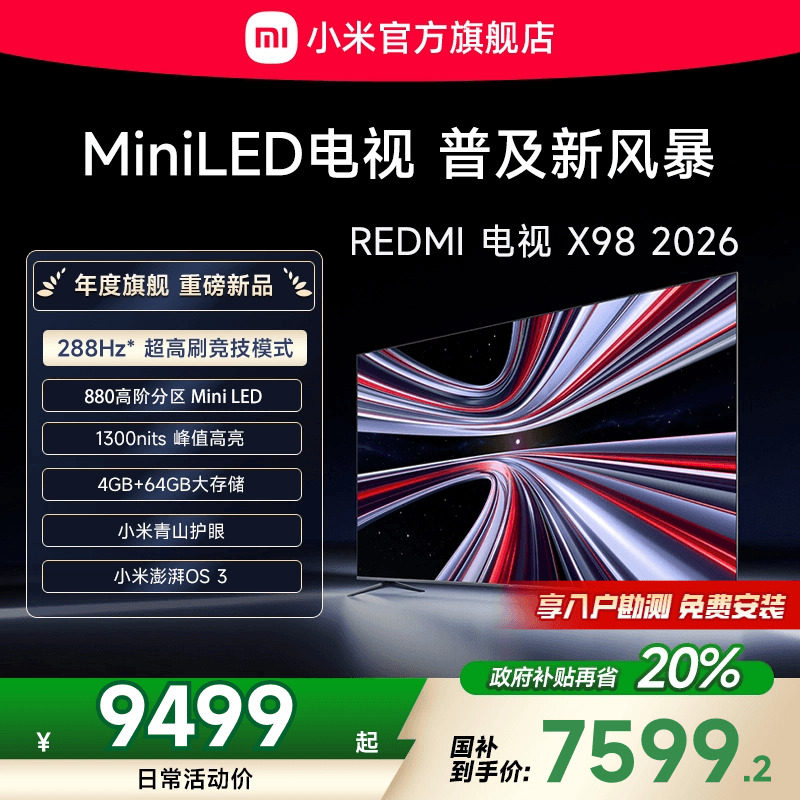 【新品】小米REDMI电视X98英寸MiniLED 288Hz高刷880分区平板电视