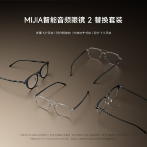 MIJIA/小米米家智能音频眼镜2替换套装