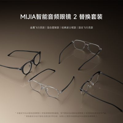 MIJIA/小米米家智能音频眼镜2替换套装