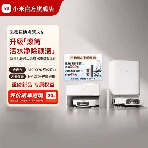 【重磅新品】 小米官旗米家扫地机器人6/6 Pro扫拖地自清洁一体机