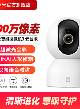 小米智能摄像机3云台版家用摄像监控手机远程360度全景摄像头