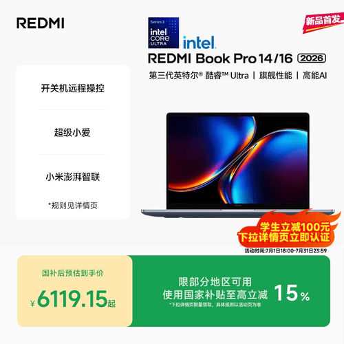 【新品上市】REDMIBookPro14/16 2026款第三代intel酷睿Ultra处理器小米笔记本电脑轻薄本小米官方旗舰店