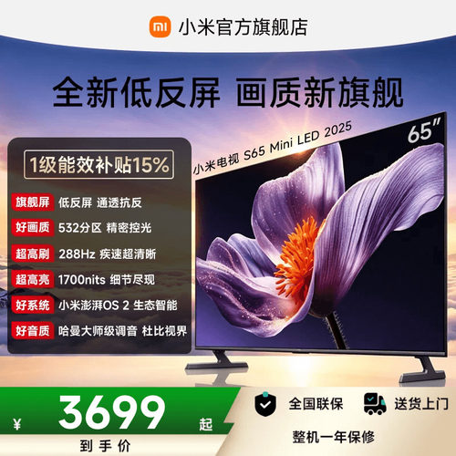 小米电视SMiniLED65英寸低反屏