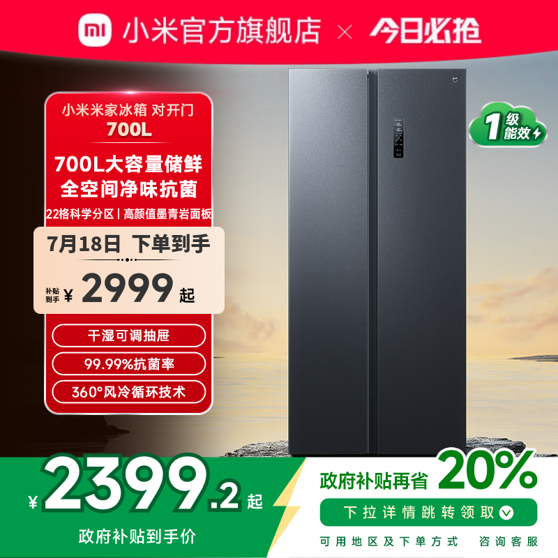 小米米家700L双开对开门风冷无霜一级智能大容量变频静音家用冰箱