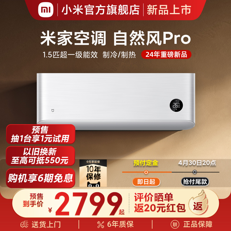 【新品上市】小米米家空调自然风Pro1.5匹超一级能效冷暖变频卧室