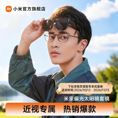 小米米家偏光男女套镜太阳镜