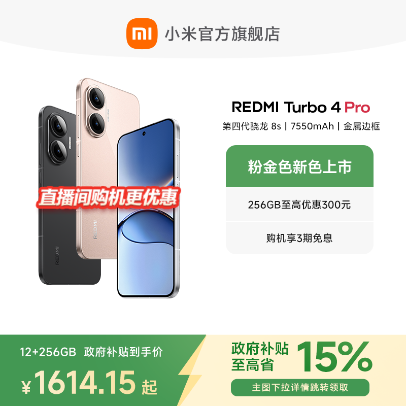 【政府补贴至高15%】REDMI Turbo 4 Pro新品红米