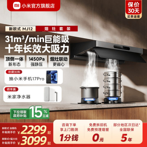 米家智能油烟机3新欧式烟灶套装