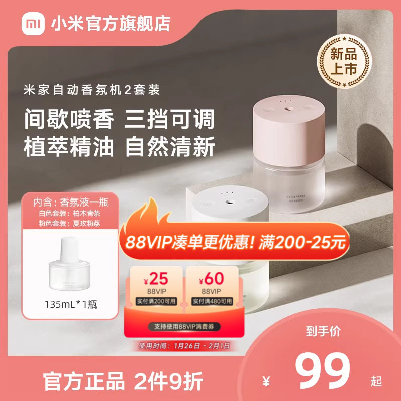 小米米家自动香氛机2套装香薰喷香机家用室内礼物推荐送礼优选,生活电器,香薰机/多功能香氛机/自动加香机,淘宝优惠券,粉丝福利购,淘宝优惠卷