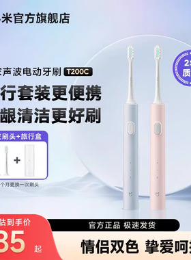 小米官旗米家声波电动牙刷T200C成人送男女情侣生日礼物便携出行