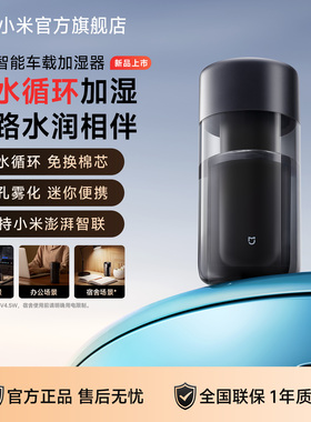 小米官旗米家智能车载加湿器小型桌面空气加湿便携款小米汽车适用