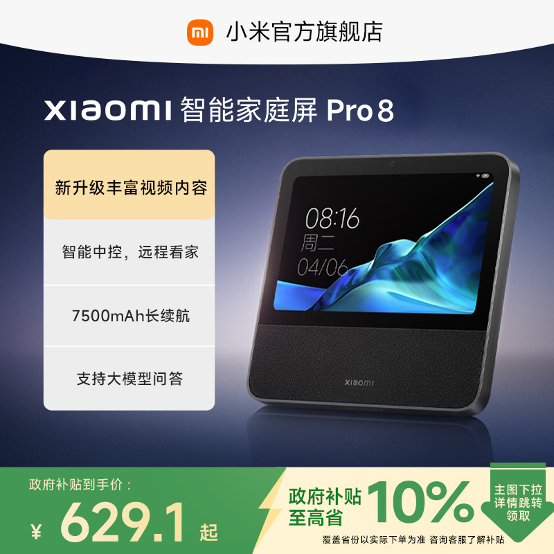 小米智能家庭屏pro8音箱蓝牙音响智能家居小爱同学智慧屏微信通话