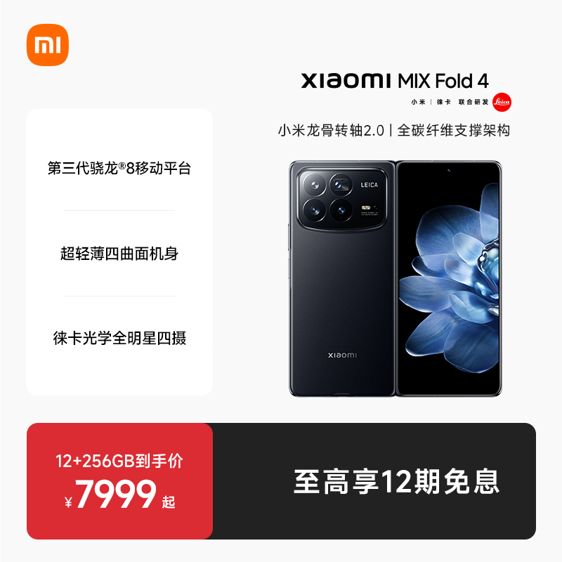 【至高享12期免息】Xiaomi MIX Fold 4新品折叠屏手机小米mixfold4小米官方旗舰店龙骨转轴/徕卡四摄